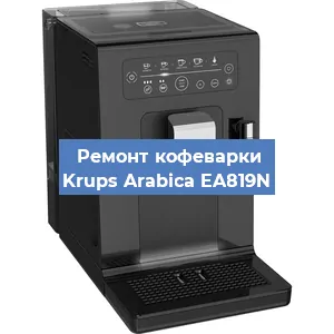 Чистка кофемашины Krups Arabica EA819N от накипи в Челябинске